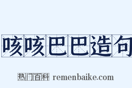 咳咳巴巴造句是什么意思的图片